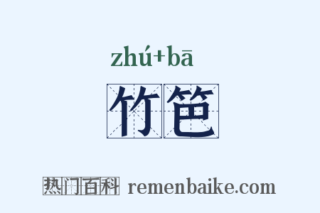 竹笆是什么意思的图片